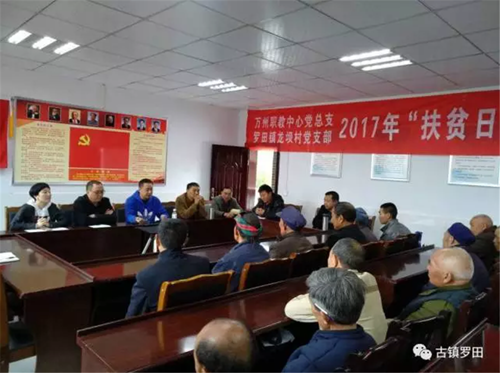 结对帮扶情谊深 脱贫致富奔小康——万州职业教育中心联合罗田镇龙坝村开展“扶贫日”主题党日活动